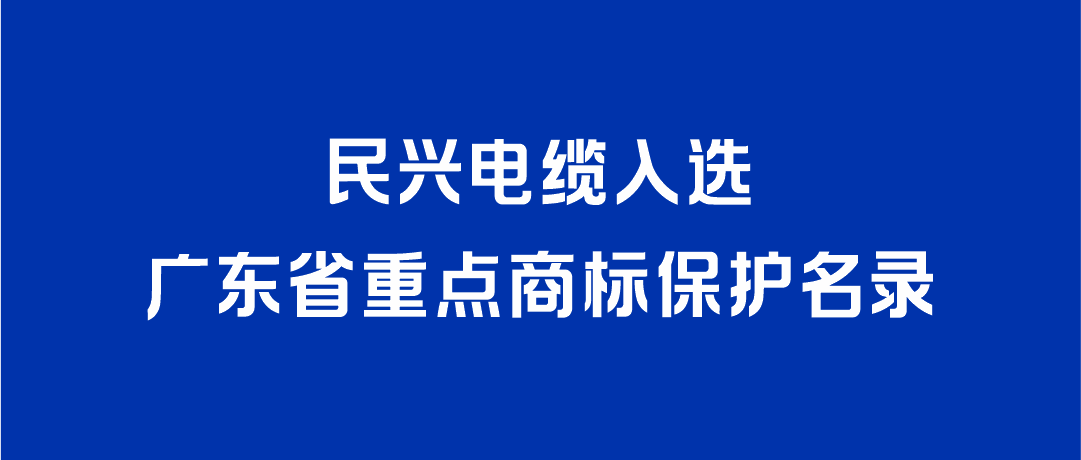 喜讯！尊凯实业入选广东省重点商标保护名录