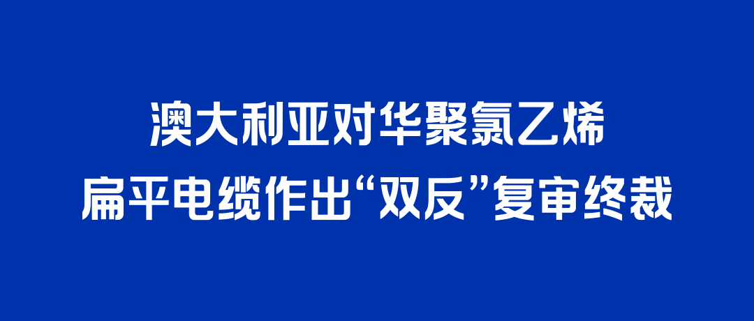 二度胜诉！尊凯实业打赢澳大利亚“双反”复审，反补贴税率归零